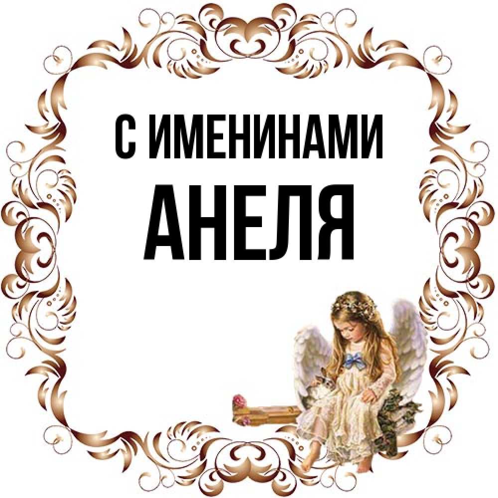 Открытка  с именем. Анеля, С именинами  