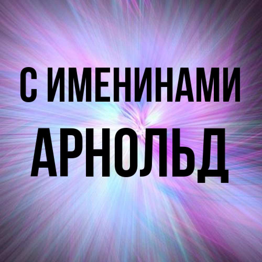 Открытка  с именем. Арнольд, С именинами  