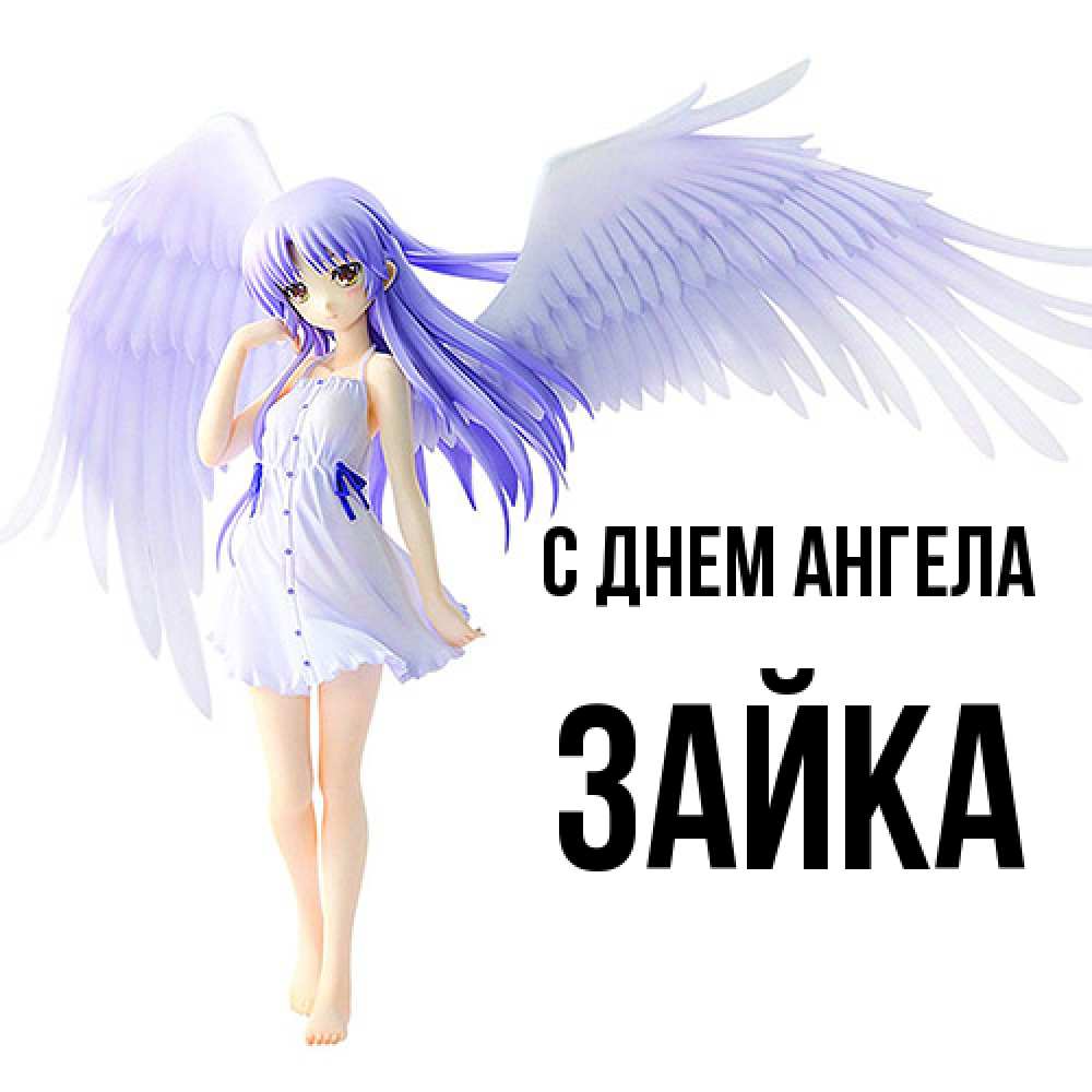 Открытка  с именем. Зайка, С днем ангела  