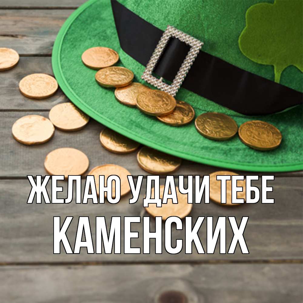 Открытка  с именем. Каменских, Желаю удачи тебе  