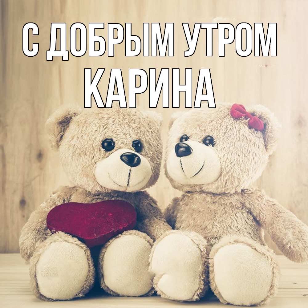 Открытка  с именем. Карина, С добрым утром  