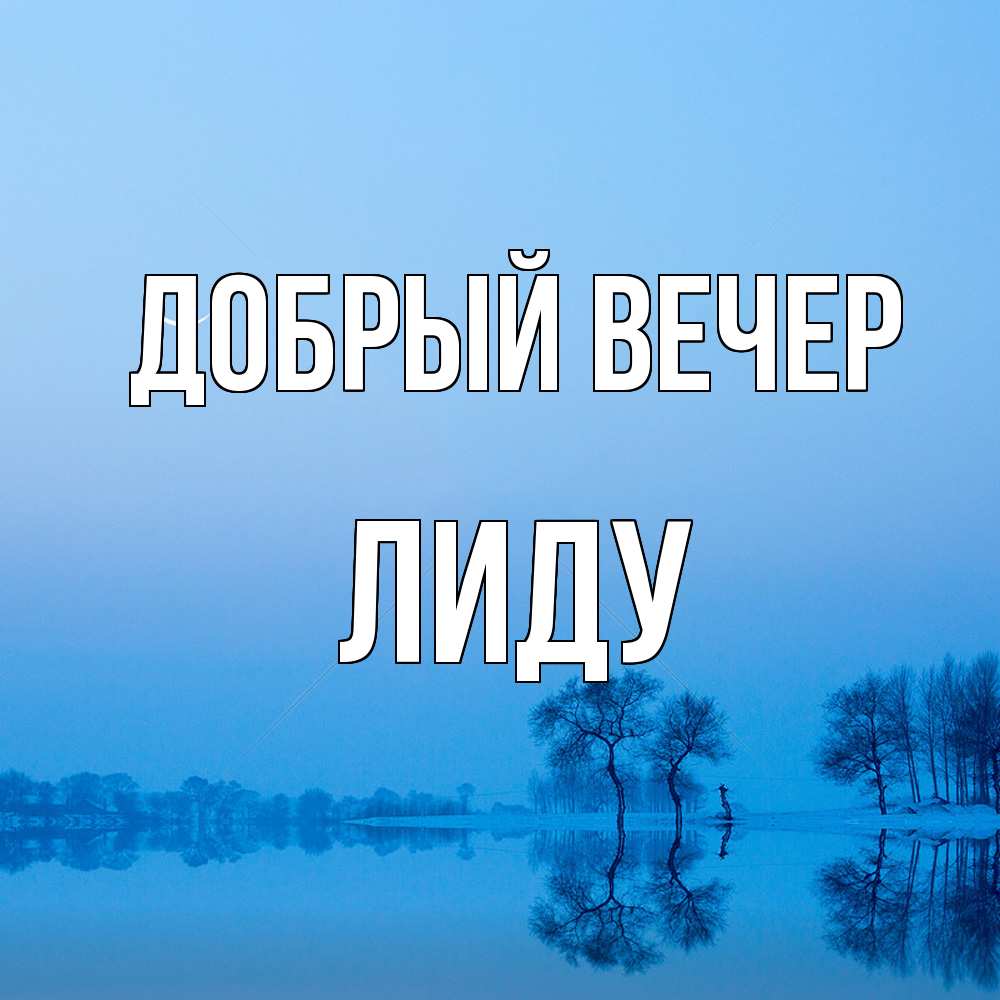 Открытка  с именем. Лиду, Добрый вечер  