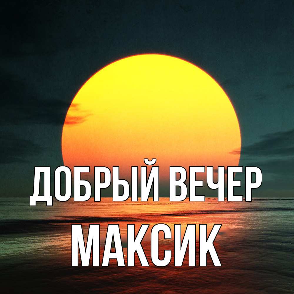 Открытка  с именем. Максик, Добрый вечер  