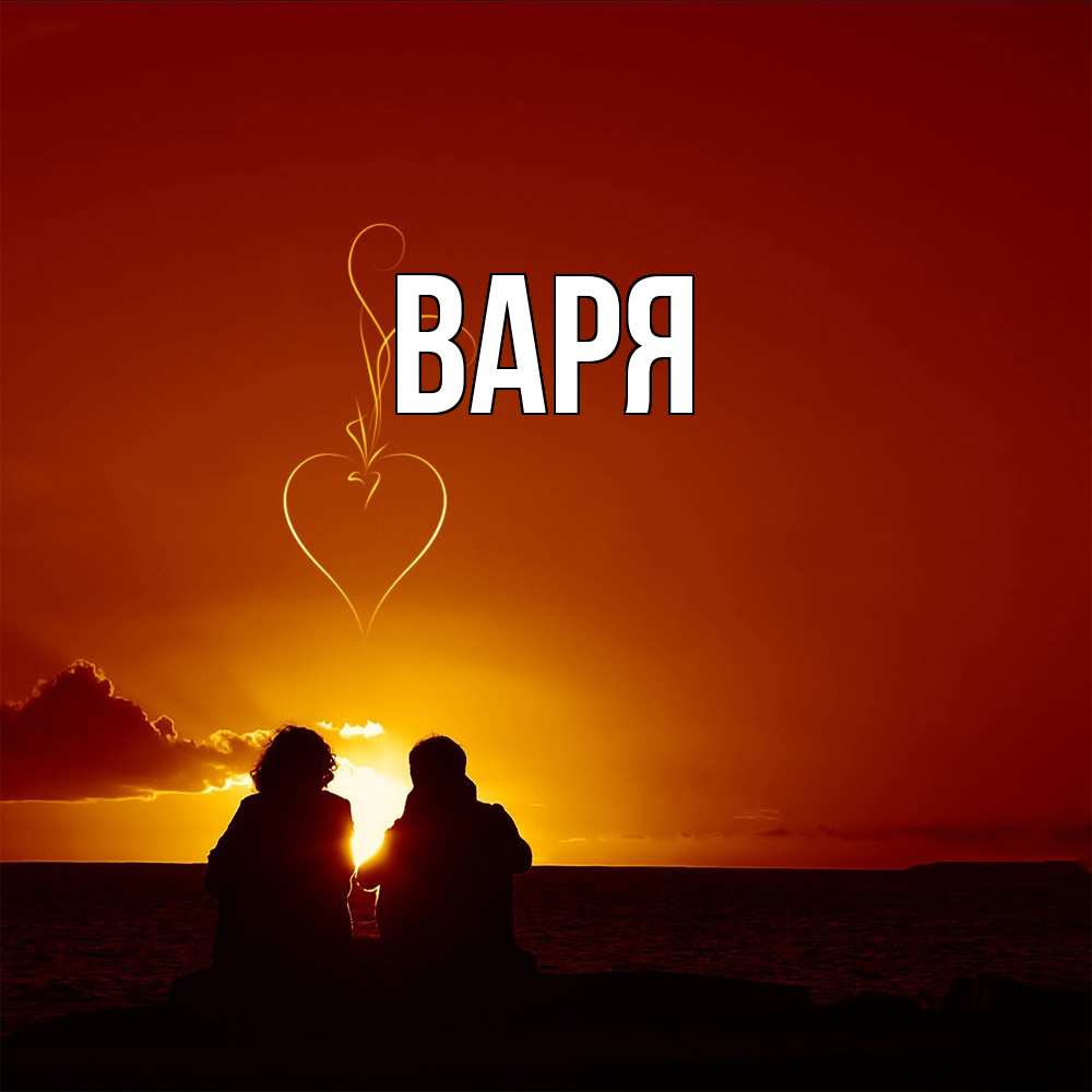 Открытка  с именем. варя, Главная  