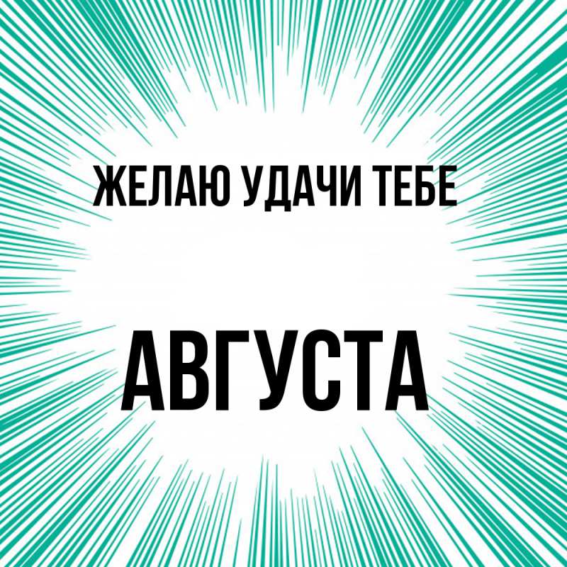 Картинка Желаю удачи тебе, Августа