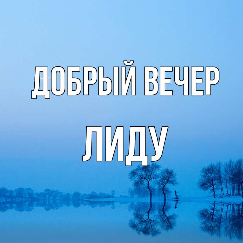 Картинка Добрый вечер, Лиду