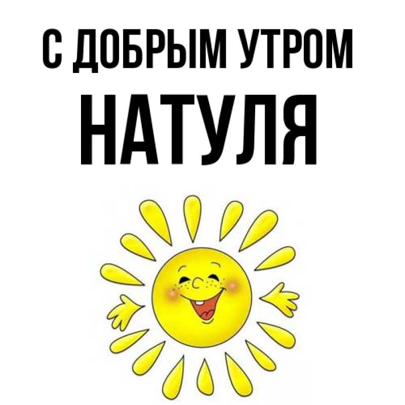 Картинка С добрым утром, Натуля