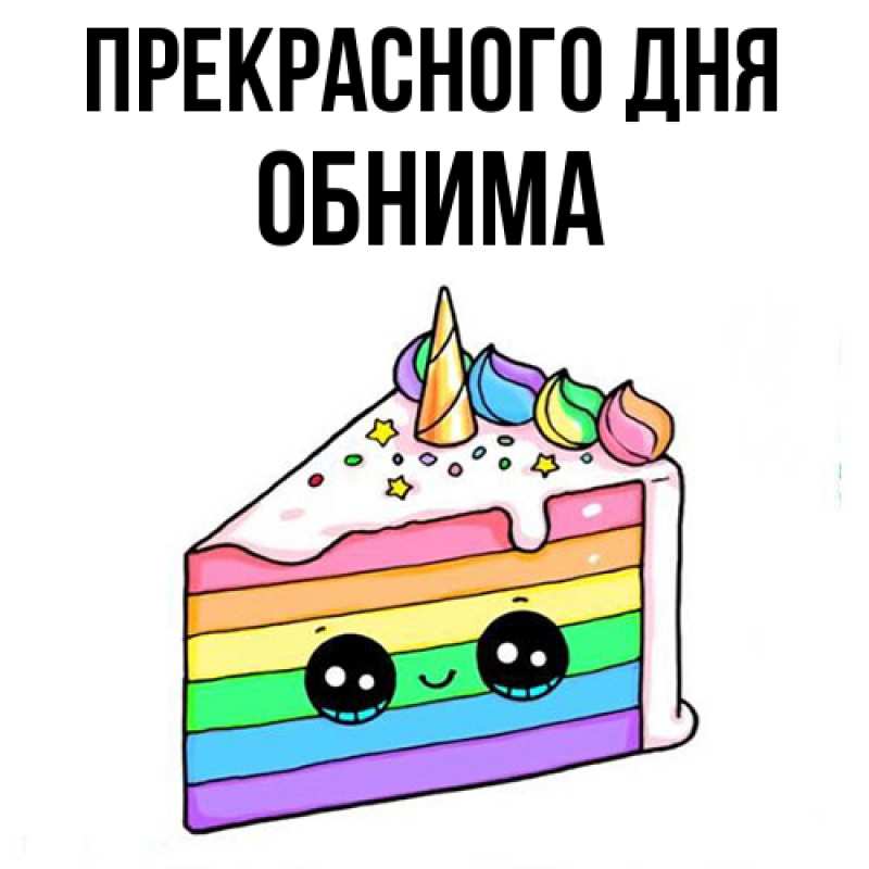 Картинка Прекрасного дня, Обнима