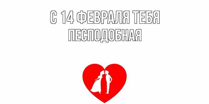 Картинка С 14 февраля тебя, Песподобная