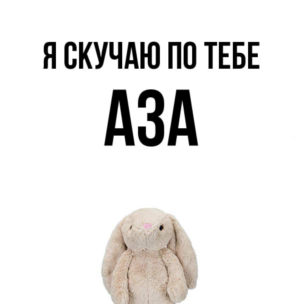 Открытка  с именем. Аза, Я скучаю по тебе  
