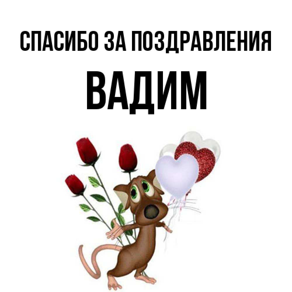 Открытка  с именем. Вадим, Спасибо за поздравления  