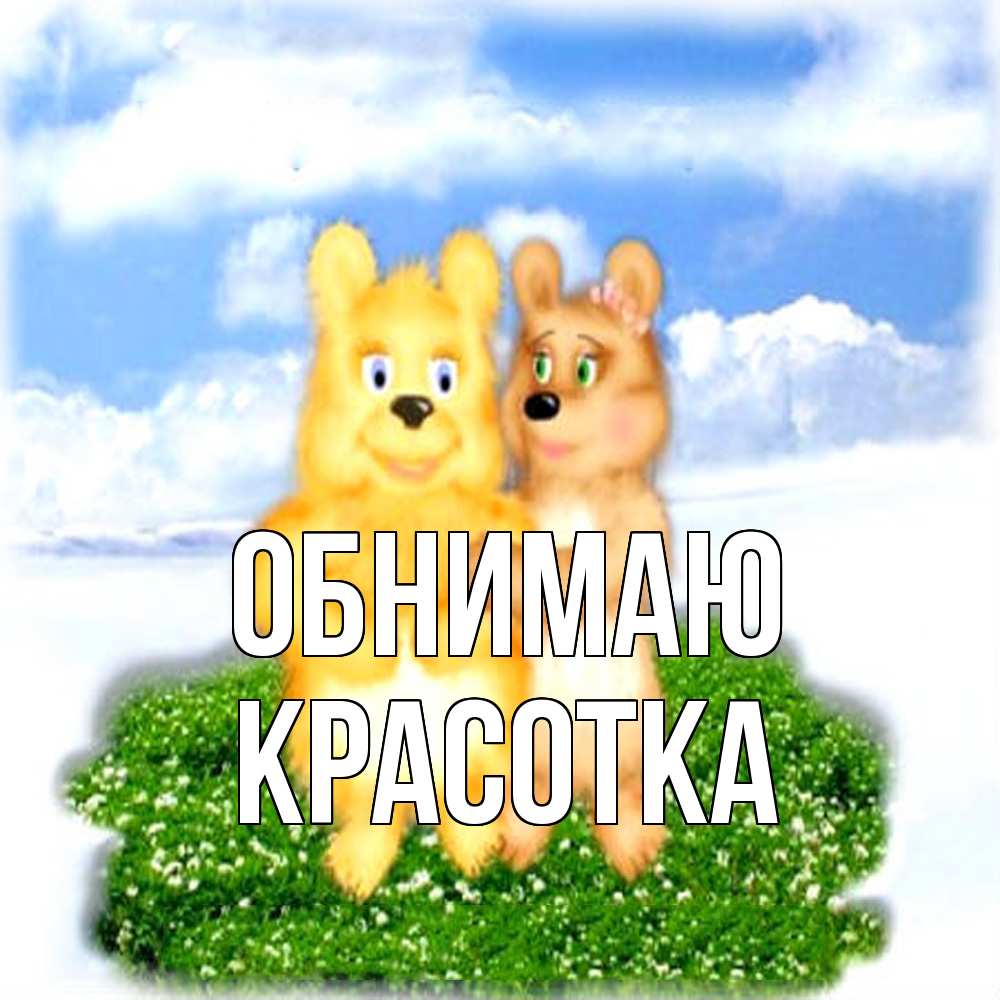 Открытка  с именем. Красотка, Обнимаю  