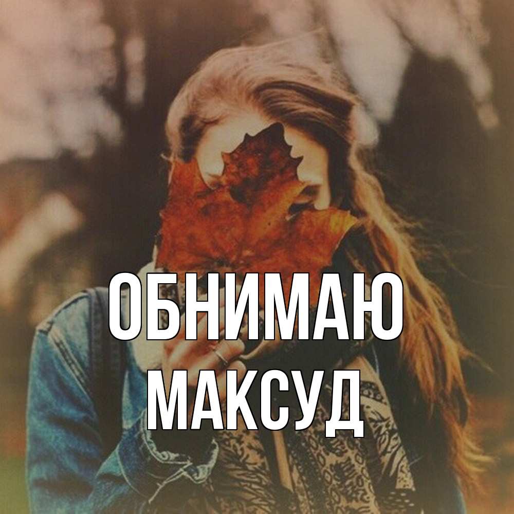 Открытка  с именем. Максуд, Обнимаю  