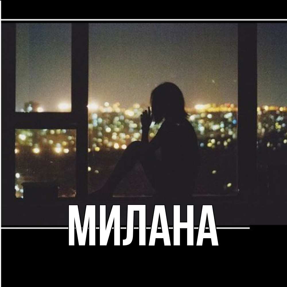 Открытка  с именем. Милана, Главная  