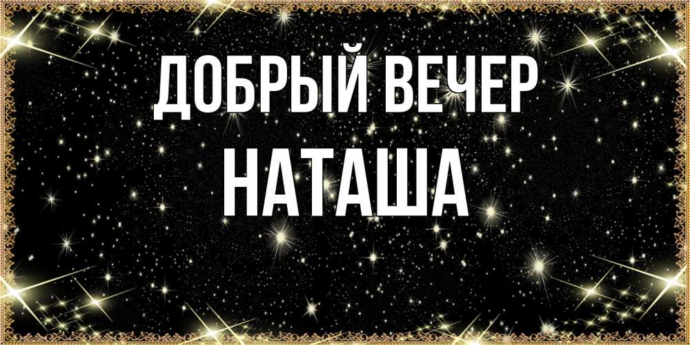 Вечер наташа