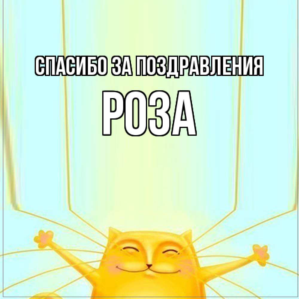 Открытка  с именем. Роза, Спасибо за поздравления  