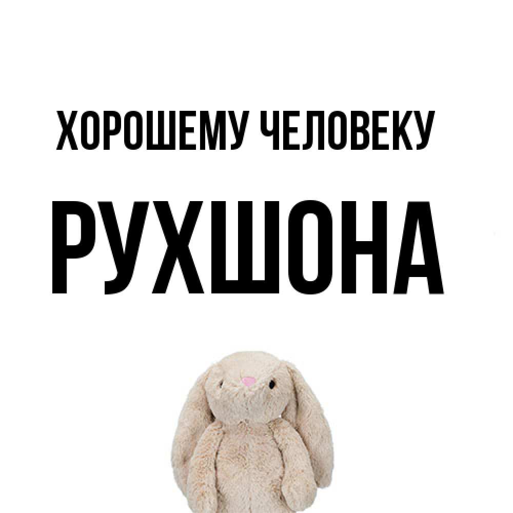 Открытка  с именем. Рухшона, Хорошему человеку  