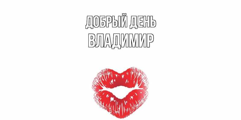 Картинка Добрый день, Владимир
