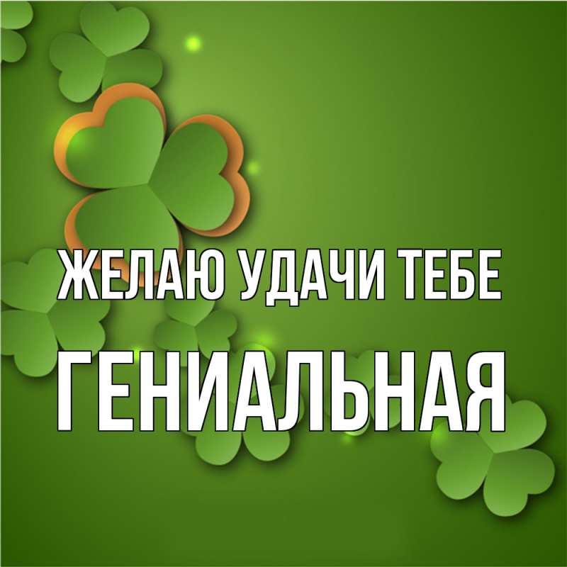 Картинка Желаю удачи тебе, Гениальная
