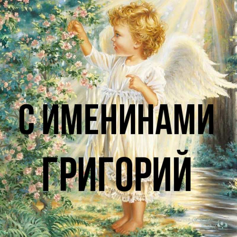 Картинка С именинами, Григорий
