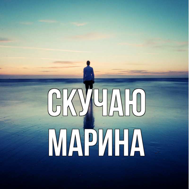 Картинка Скучаю, Марина