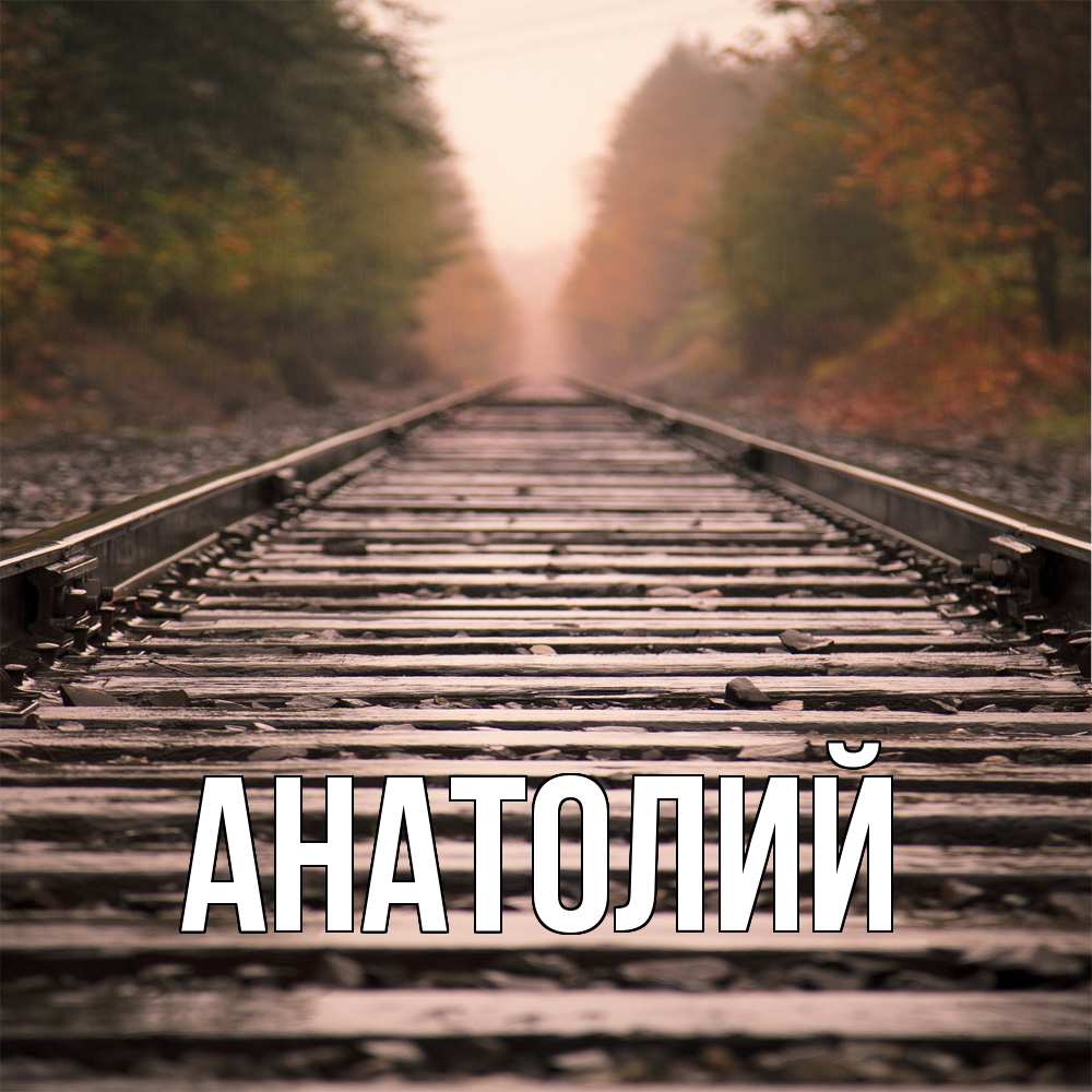 Открытка  с именем. Анатолий, Главная  