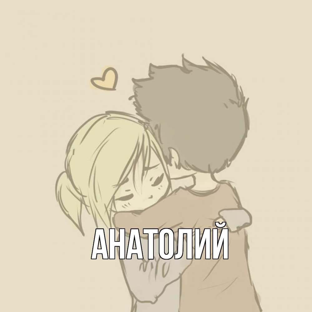 Открытка  с именем. Анатолий, Главная  