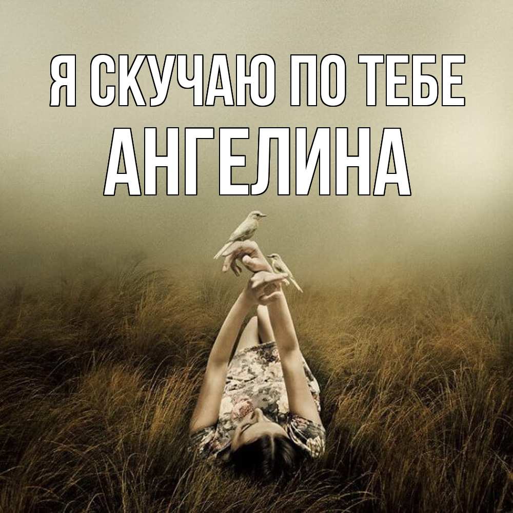 Открытка  с именем. Ангелина, Я скучаю по тебе  