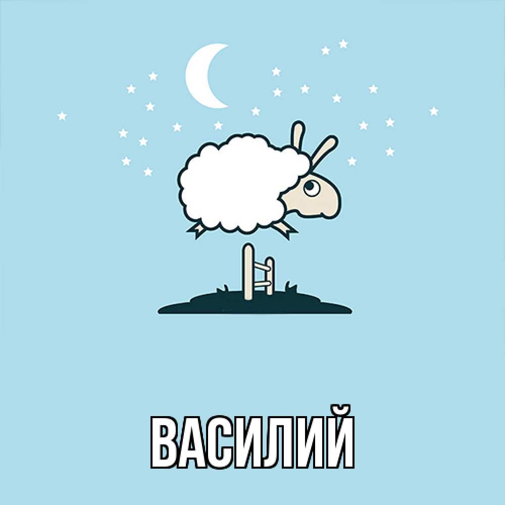 Открытка  с именем. Василий, Главная  