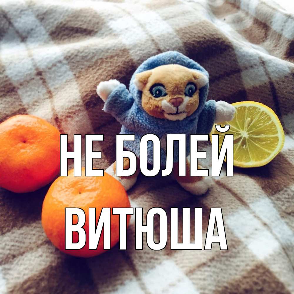 Открытка  с именем. Витюша, Не болей  