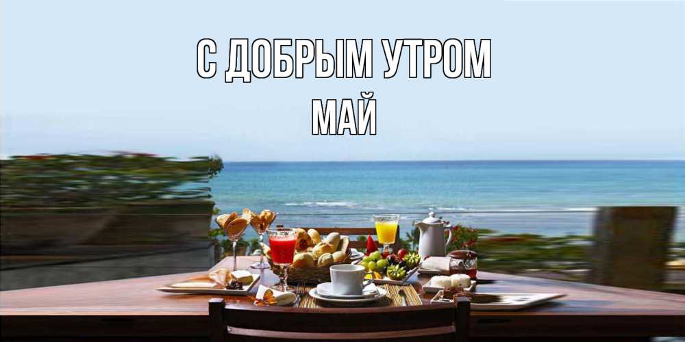 Открытка  с именем. Май, С добрым утром  