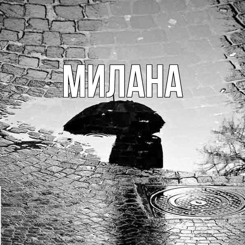 Открытка  с именем. Милана, Главная  