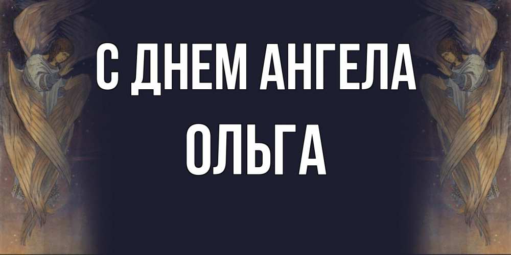 Открытка  с именем. Ольга, С днем ангела  