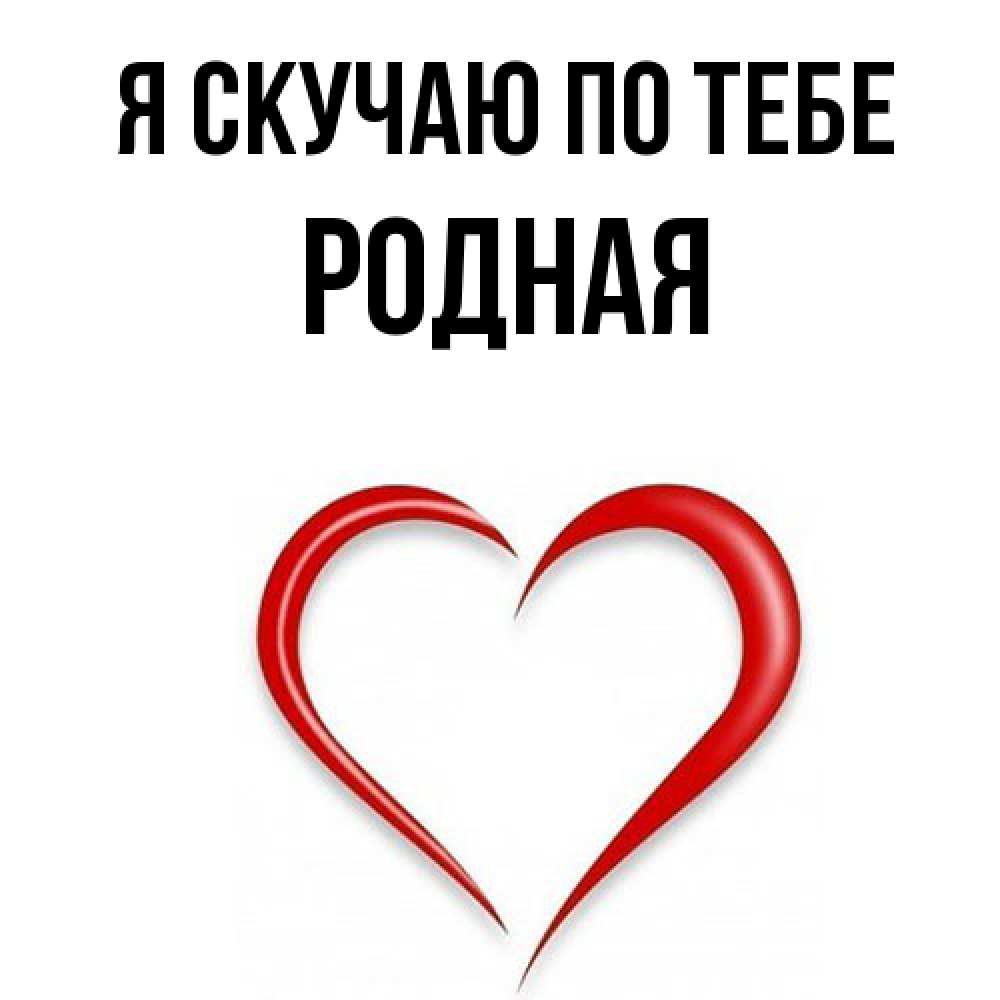 Открытка  с именем. Родная, Я скучаю по тебе  
