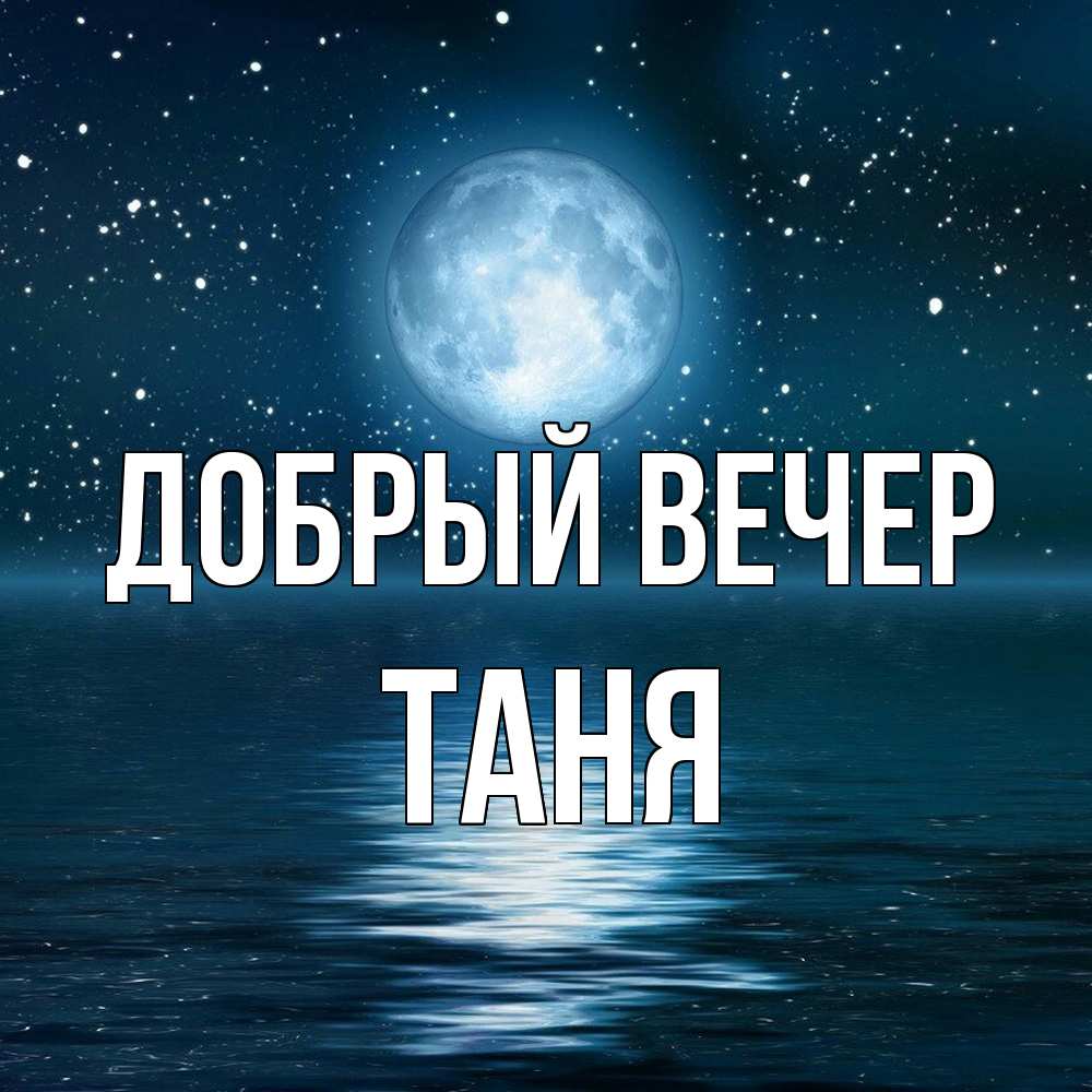 Открытка  с именем. Таня, Добрый вечер  