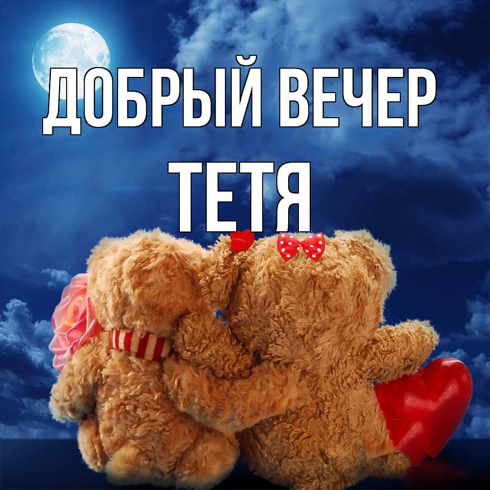 Открытка  с именем. Тетя, Добрый вечер  
