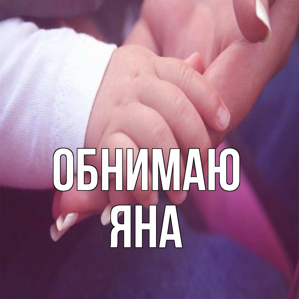 Открытка  с именем. Яна, Обнимаю  
