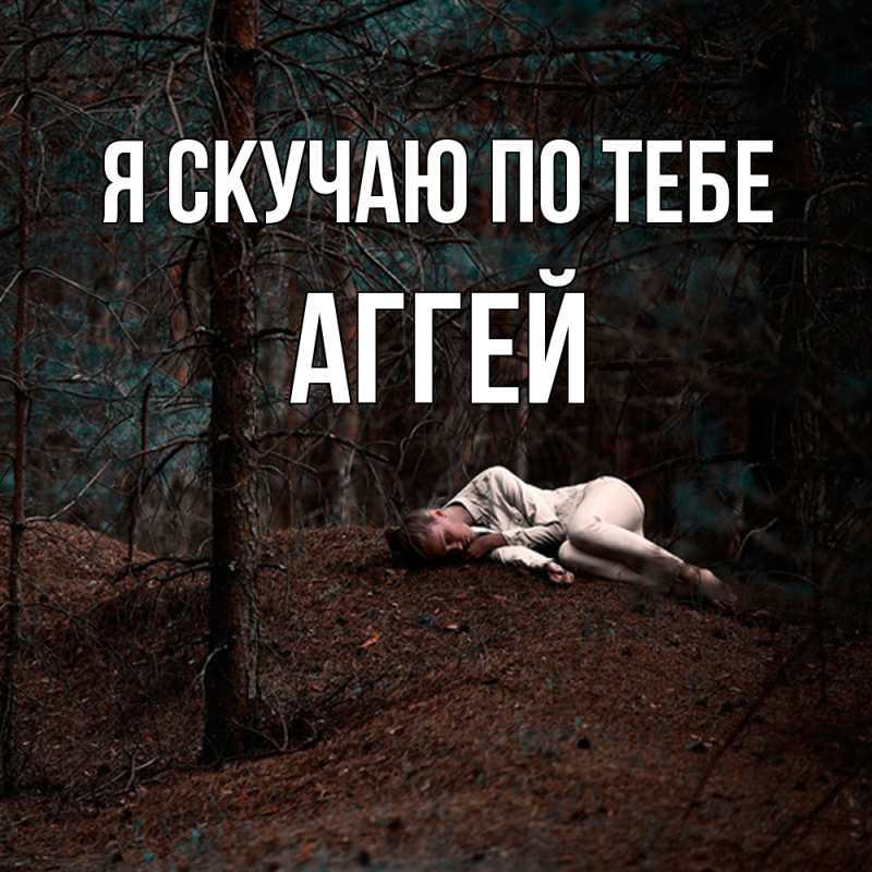 Картинка Я скучаю по тебе, Аггей