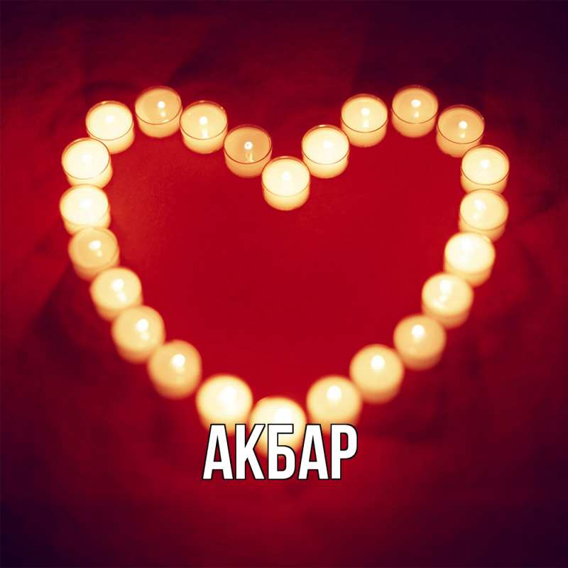 Картинка  с именем , Акбар
