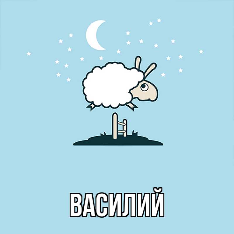 Картинка  с именем , Василий