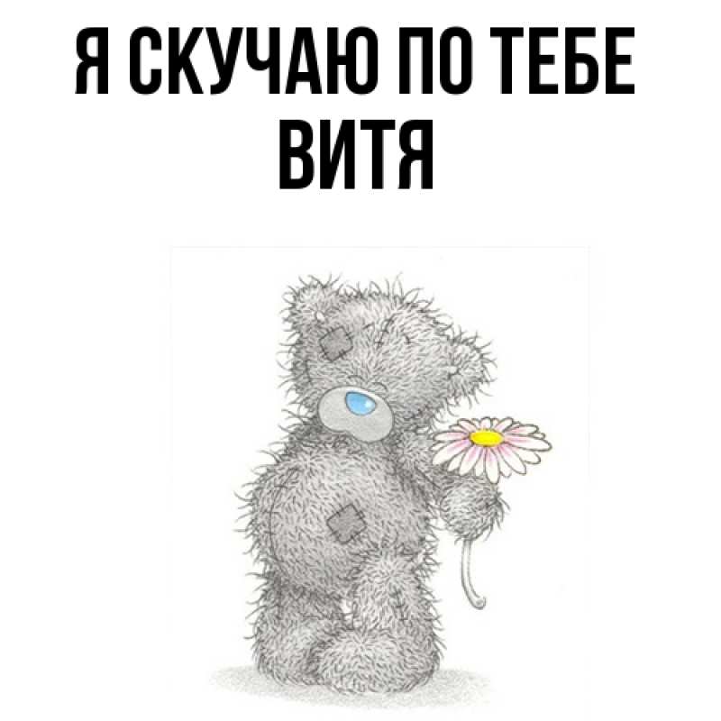 Картинка Я скучаю по тебе, Витя