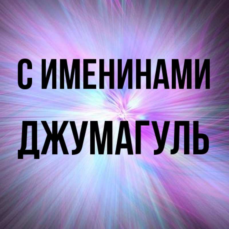 Картинка С именинами, Джумагуль