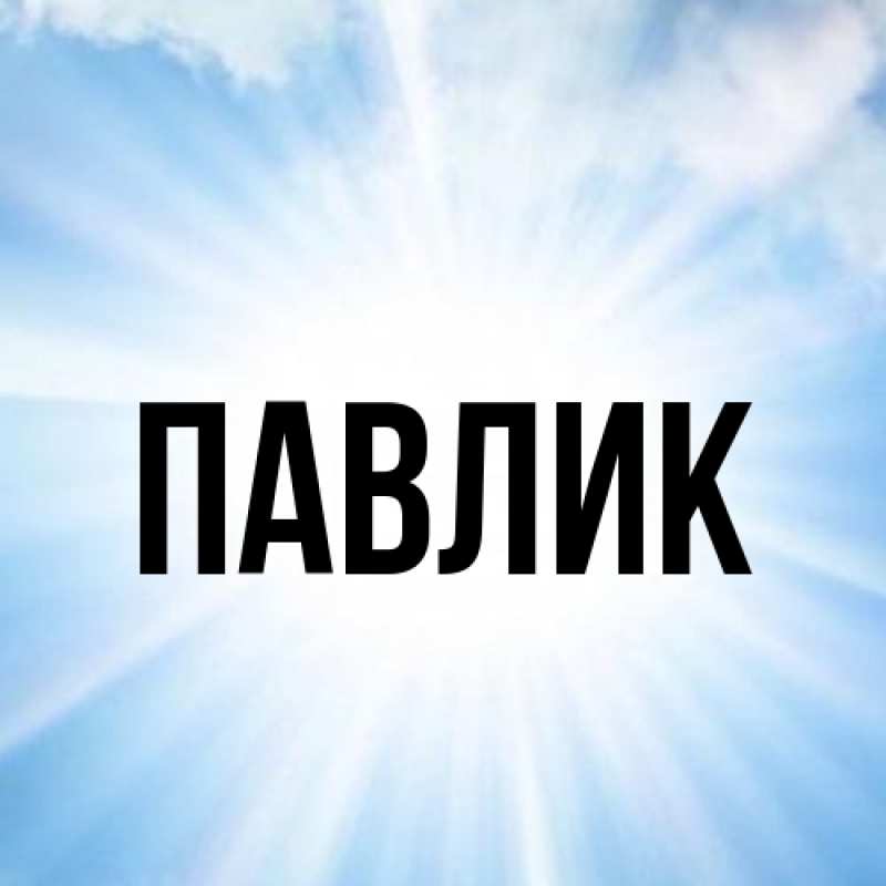 Картинка  с именем , Павлик