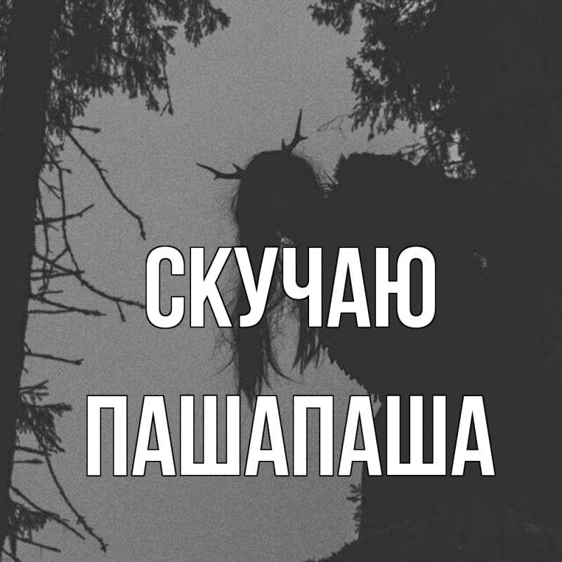 Картинка Скучаю, Пашапаша