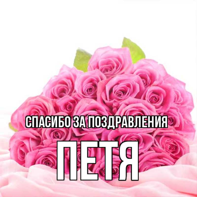 Картинка Спасибо за поздравления, Петя