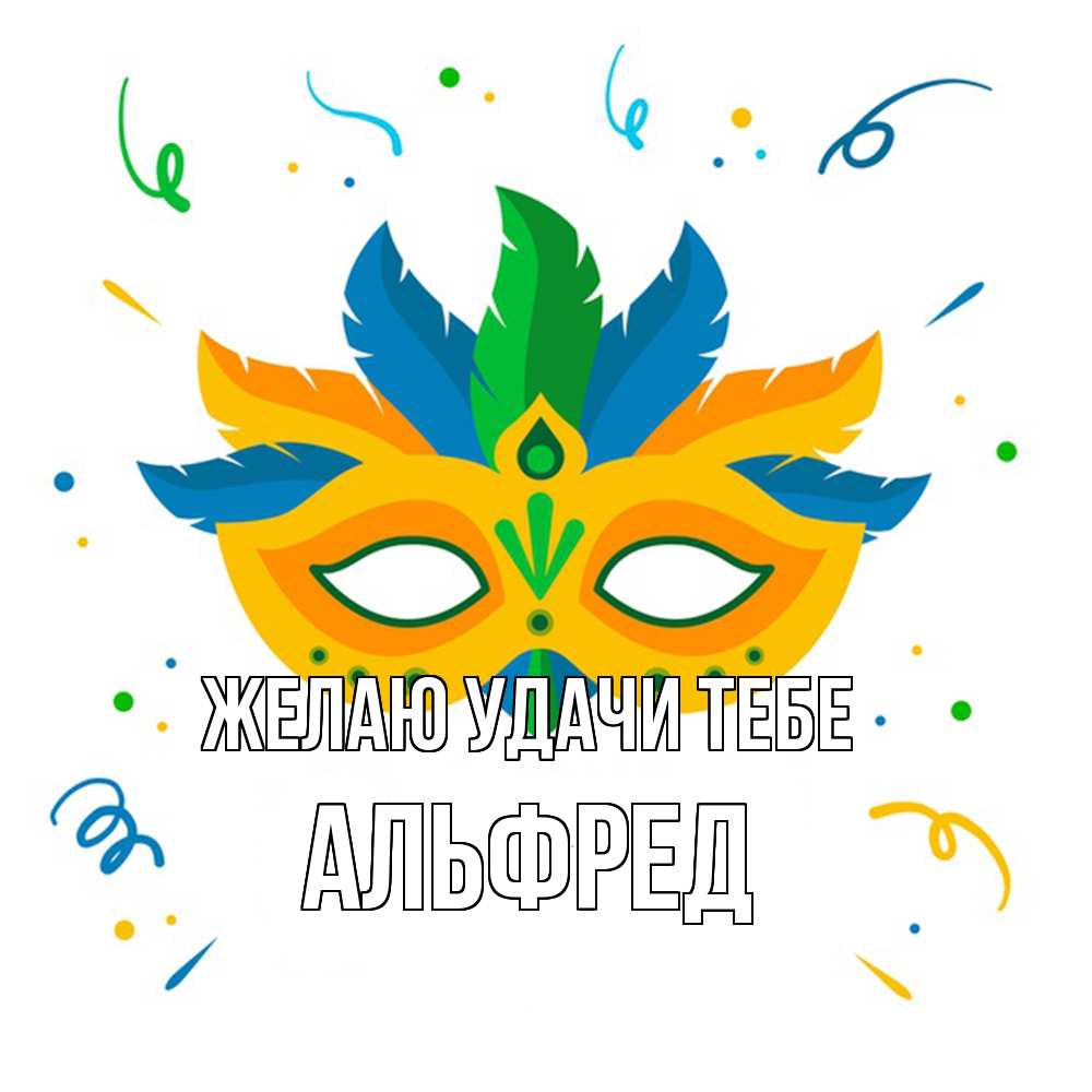 Открытка  с именем. Альфред, Желаю удачи тебе  