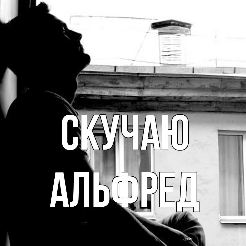 Открытка  с именем. Альфред, Скучаю  