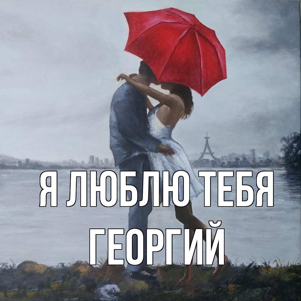 Открытка  с именем. Георгий, Я люблю тебя  