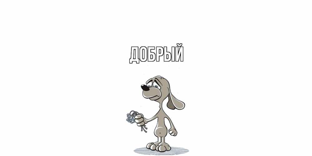 Открытка  с именем. Добрый, Главная  