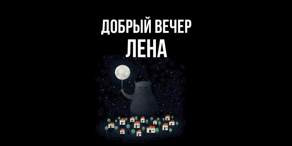 Открытка  с именем. Лена, Добрый вечер  